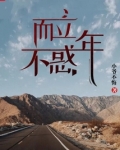 而立不惑年