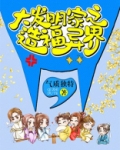 大发明家之造福异界