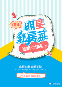 明星私房菜[直播]全文免费阅读