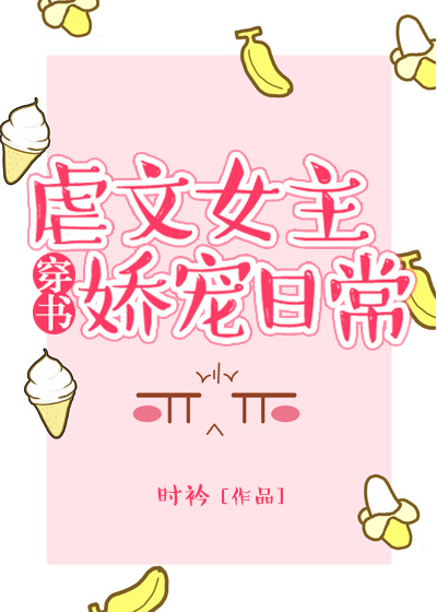 虐文女主娇宠日常txt