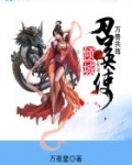 万兽共尊：倾城召唤使