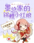 墨总家的锦鲤小红娘
