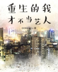 重生的我才不当艺人