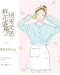 鲜花盛开，别来无恙