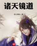 诸天镜道