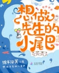 想做先生的小尾巴