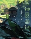 医神悬壶记