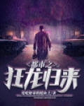 都市之狂龙归来