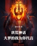 洪荒:神话大罗的我为你代言