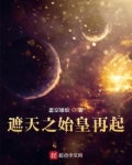 遮天之始皇再起