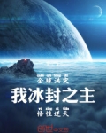 全球洪灾:我冰封之主,悟性逆天