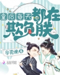 皇后每天都在欺负朕