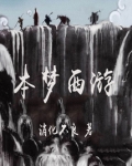 本梦西游