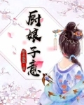 厨娘子意