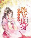 殿下心尖宠,狐妃超甜