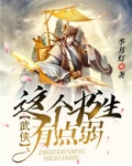 武侠:这个书生有点弱