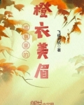 戒指里的橙衣美眉