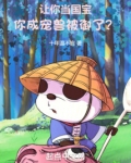 让你当国宝,你成宠兽被御了?