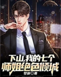 下山,我的七个师姐绝色倾城