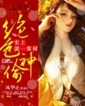 绝色神偷:史上第一废柴