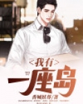 我有一座岛