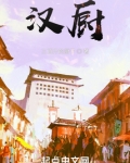 汉厨