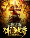 贫僧法海佛门世尊