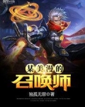 某美漫的召唤师