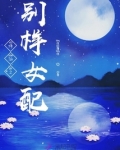 修仙之别样女配