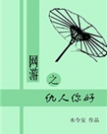 网游之仇人你好