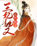 王妃她又在作妖了