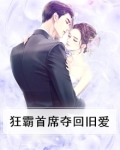 狂霸首席夺回旧爱