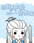 总有人刷我好感度