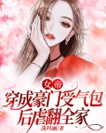 女帝穿成豪门受气包后虐翻全家