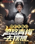 摆烂失败后,忽悠青梅去摆摊!