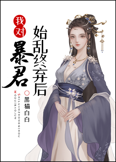 我对暴君始乱终弃后黑黑白白