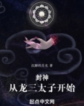 封神:从龙三太子开始