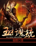 五行魔统