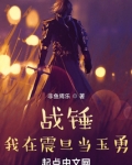 战锤：我在震旦当玉勇