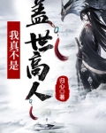 玄幻:我真不是盖世高人