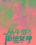 从斗罗开始拒绝女神