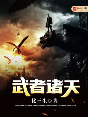 武者诸天 化三生