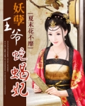 妖孽王爷蛇蝎妃