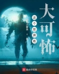 这个世界有大可怖
