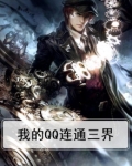 我的QQ连通三界
