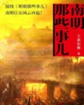 南明那些事儿
