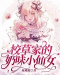 校草家的奶味小仙女