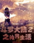 斗罗大陆2之神界生活