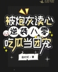 被炮灰读心逆袭!八零吃瓜当团宠