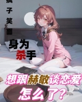 身为杀手想跟赫敏谈恋爱怎么了?